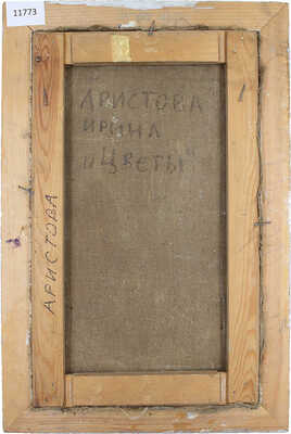 Аристова Ирина Фёдоровна. Цветы